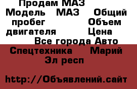 Продам МАЗ 53366 › Модель ­ МАЗ  › Общий пробег ­ 81 000 › Объем двигателя ­ 240 › Цена ­ 330 000 - Все города Авто » Спецтехника   . Марий Эл респ.